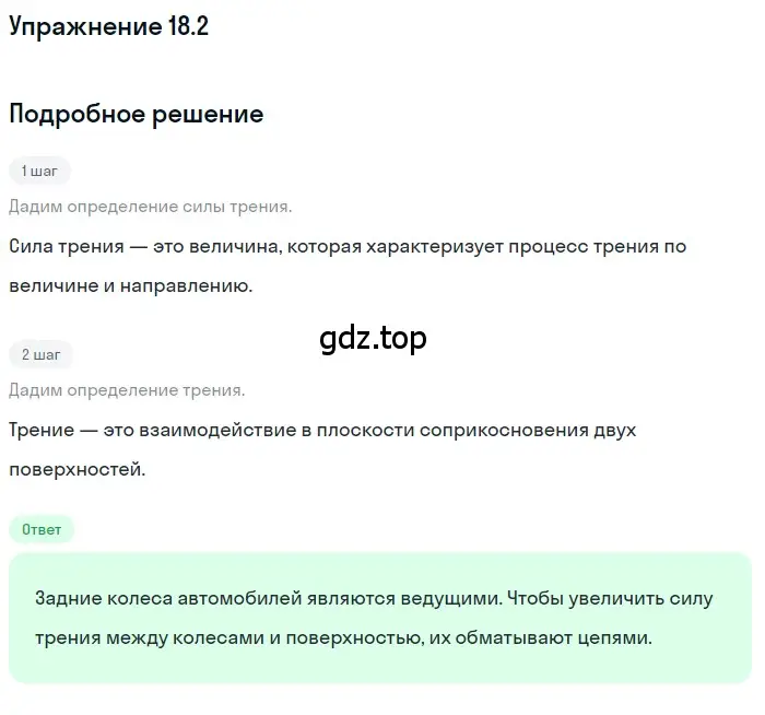 Решение номер 18.2 (страница 60) гдз по физике 7-9 класс Лукашик, Иванова, сборник задач