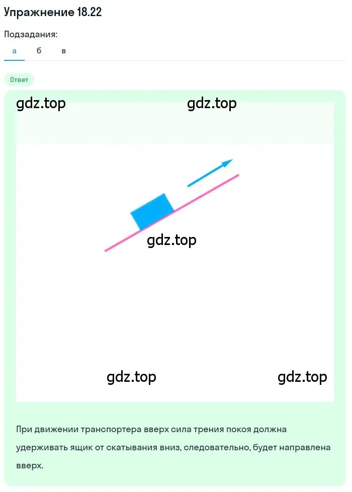 Решение номер 18.22 (страница 62) гдз по физике 7-9 класс Лукашик, Иванова, сборник задач