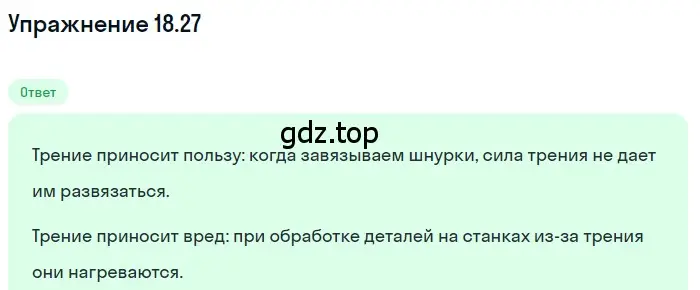 Решение номер 18.27 (страница 62) гдз по физике 7-9 класс Лукашик, Иванова, сборник задач