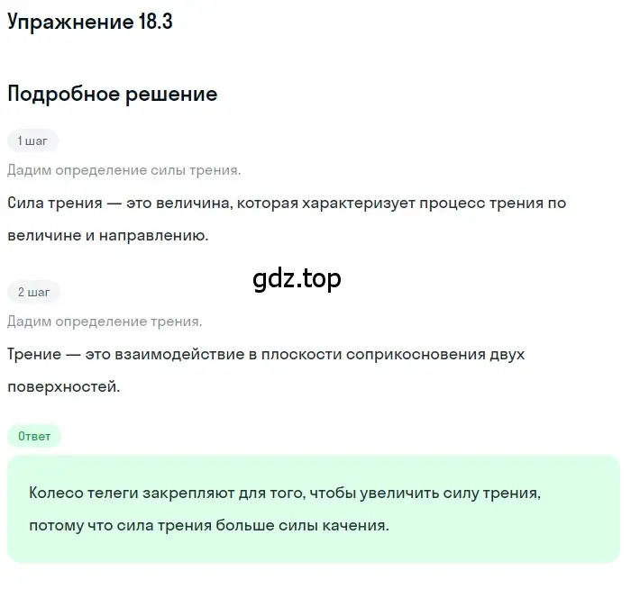 Решение номер 18.3 (страница 60) гдз по физике 7-9 класс Лукашик, Иванова, сборник задач