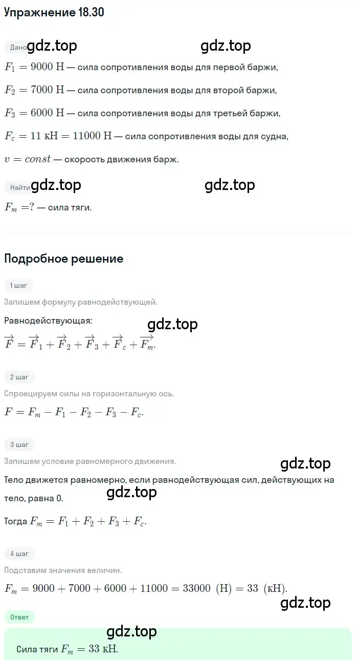 Решение номер 18.30 (страница 62) гдз по физике 7-9 класс Лукашик, Иванова, сборник задач