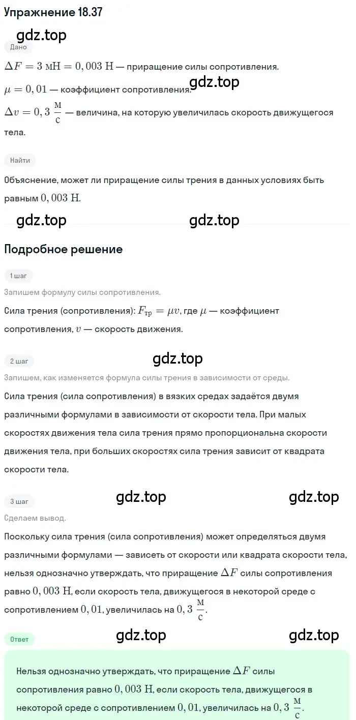 Решение номер 18.37 (страница 63) гдз по физике 7-9 класс Лукашик, Иванова, сборник задач