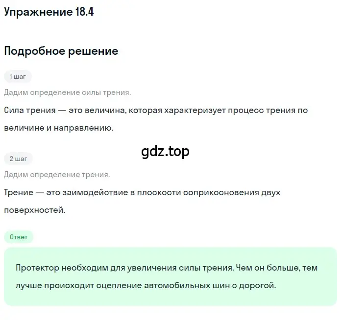 Решение номер 18.4 (страница 60) гдз по физике 7-9 класс Лукашик, Иванова, сборник задач