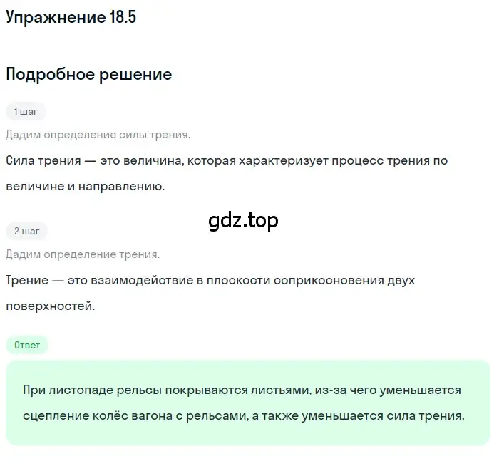 Решение номер 18.5 (страница 60) гдз по физике 7-9 класс Лукашик, Иванова, сборник задач