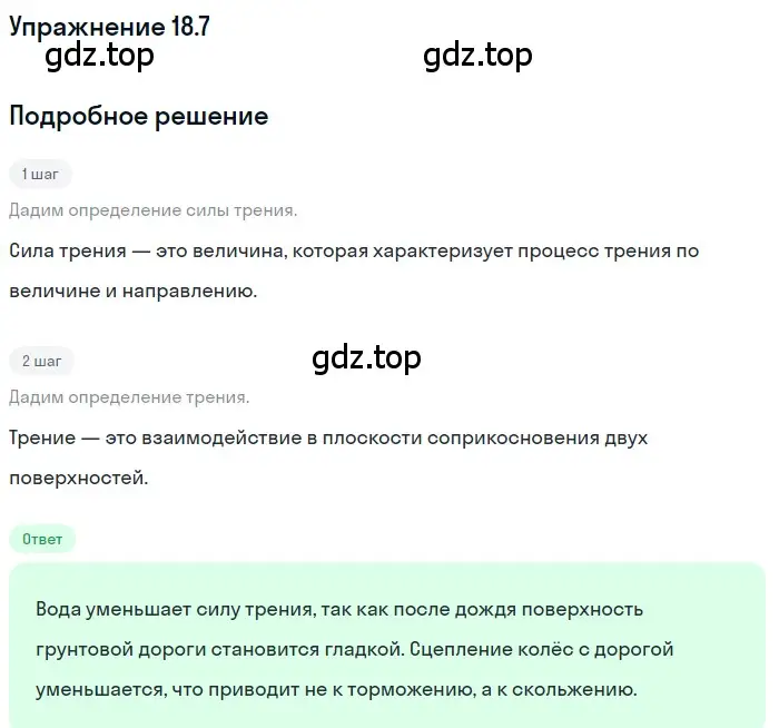 Решение номер 18.7 (страница 60) гдз по физике 7-9 класс Лукашик, Иванова, сборник задач