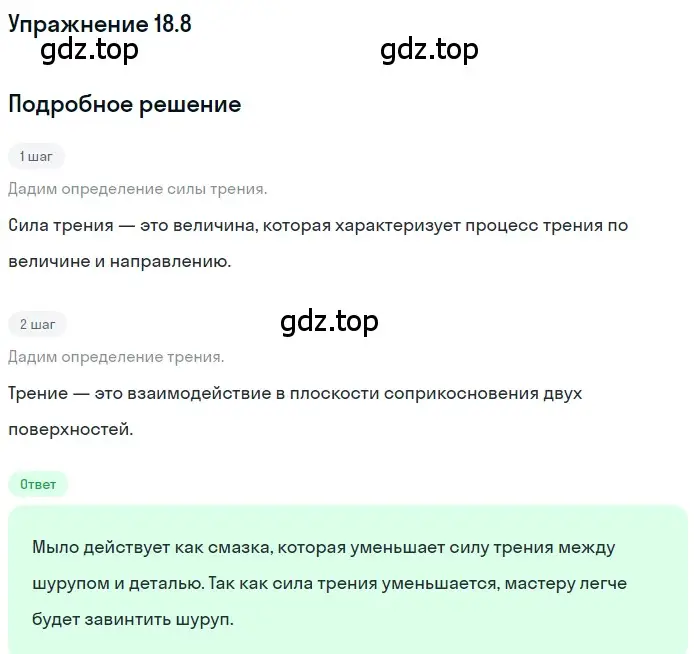 Решение номер 18.8 (страница 60) гдз по физике 7-9 класс Лукашик, Иванова, сборник задач