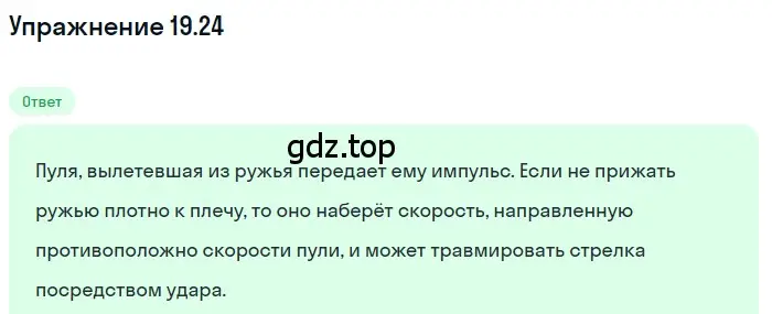 Решение номер 19.24 (страница 67) гдз по физике 7-9 класс Лукашик, Иванова, сборник задач