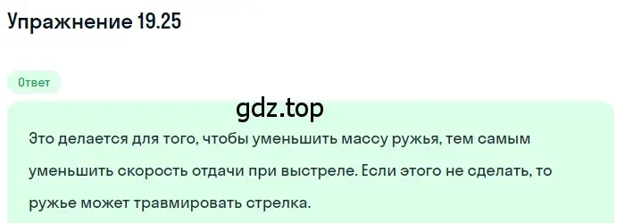 Решение номер 19.25 (страница 67) гдз по физике 7-9 класс Лукашик, Иванова, сборник задач