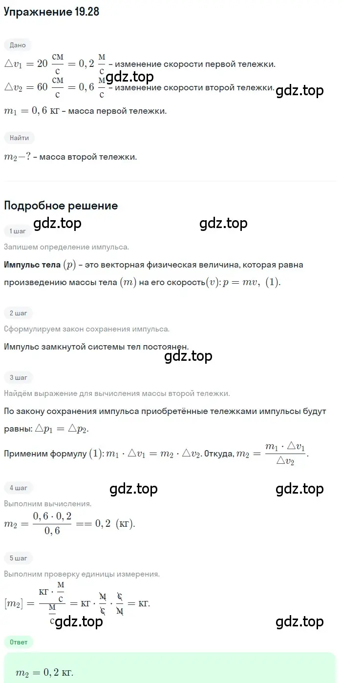 Решение номер 19.28 (страница 67) гдз по физике 7-9 класс Лукашик, Иванова, сборник задач