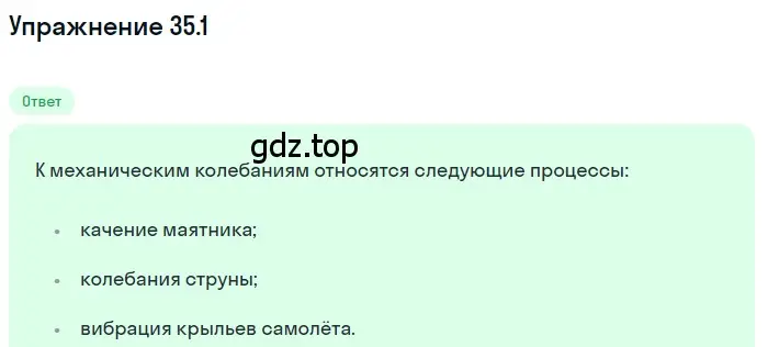 Решение номер 35.1 (страница 129) гдз по физике 7-9 класс Лукашик, Иванова, сборник задач