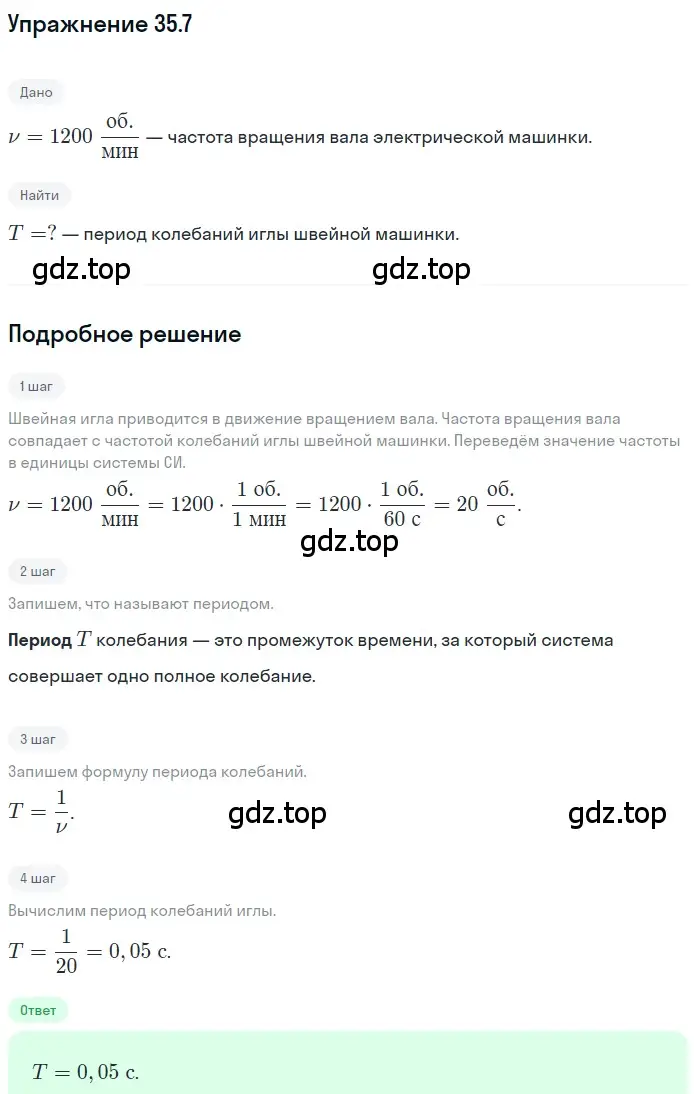 Решение номер 35.7 (страница 129) гдз по физике 7-9 класс Лукашик, Иванова, сборник задач