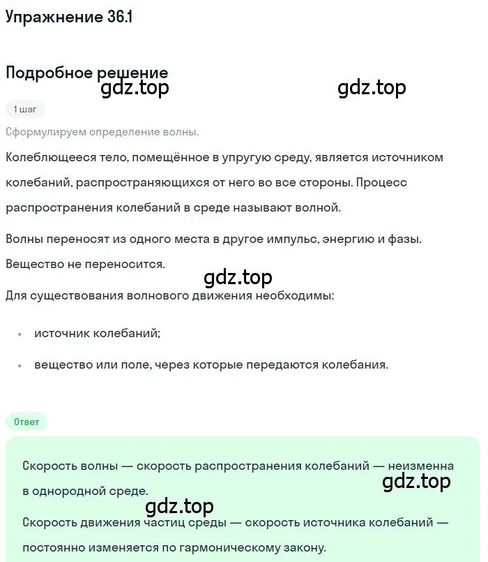 Решение номер 36.1 (страница 134) гдз по физике 7-9 класс Лукашик, Иванова, сборник задач