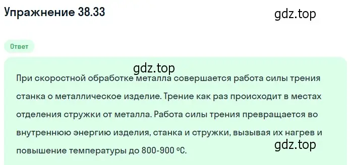 Решение номер 38.33 (страница 144) гдз по физике 7-9 класс Лукашик, Иванова, сборник задач