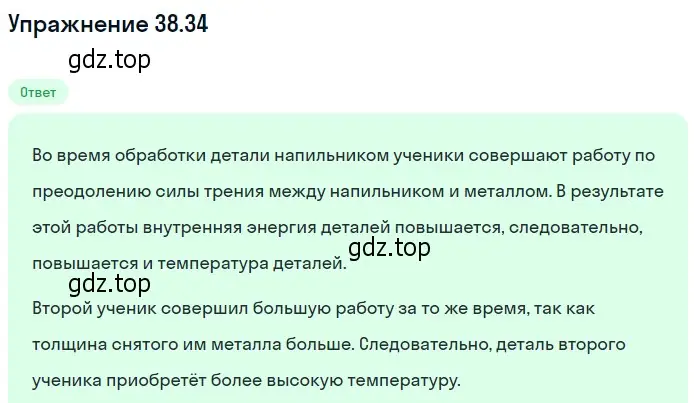 Решение номер 38.34 (страница 144) гдз по физике 7-9 класс Лукашик, Иванова, сборник задач