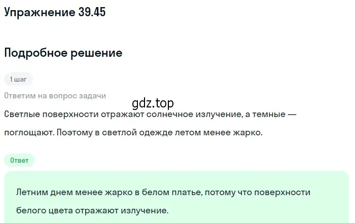 Решение номер 39.45 (страница 148) гдз по физике 7-9 класс Лукашик, Иванова, сборник задач