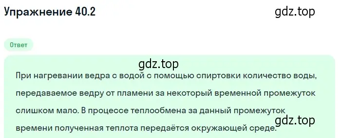 Решение номер 40.2 (страница 149) гдз по физике 7-9 класс Лукашик, Иванова, сборник задач