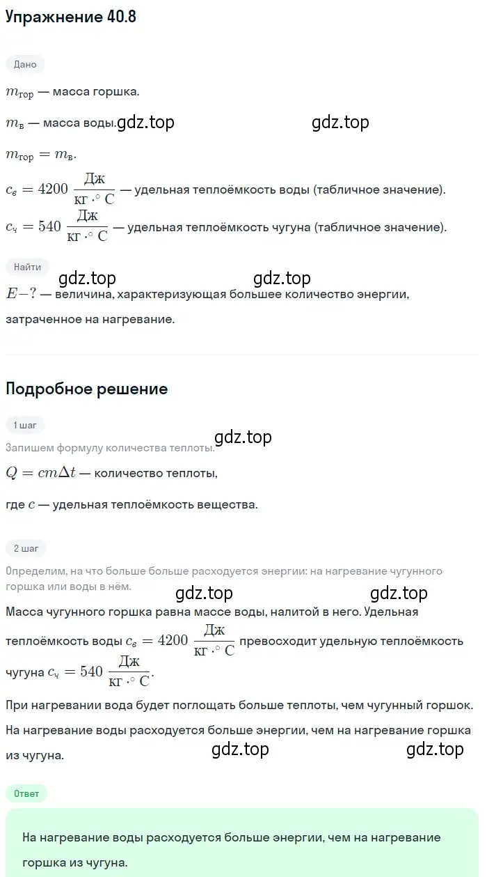 Решение номер 40.8 (страница 149) гдз по физике 7-9 класс Лукашик, Иванова, сборник задач