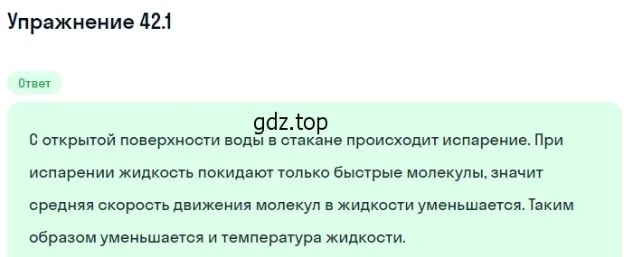 Решение номер 42.1 (страница 159) гдз по физике 7-9 класс Лукашик, Иванова, сборник задач