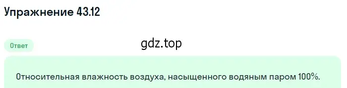 Решение номер 43.12 (страница 163) гдз по физике 7-9 класс Лукашик, Иванова, сборник задач