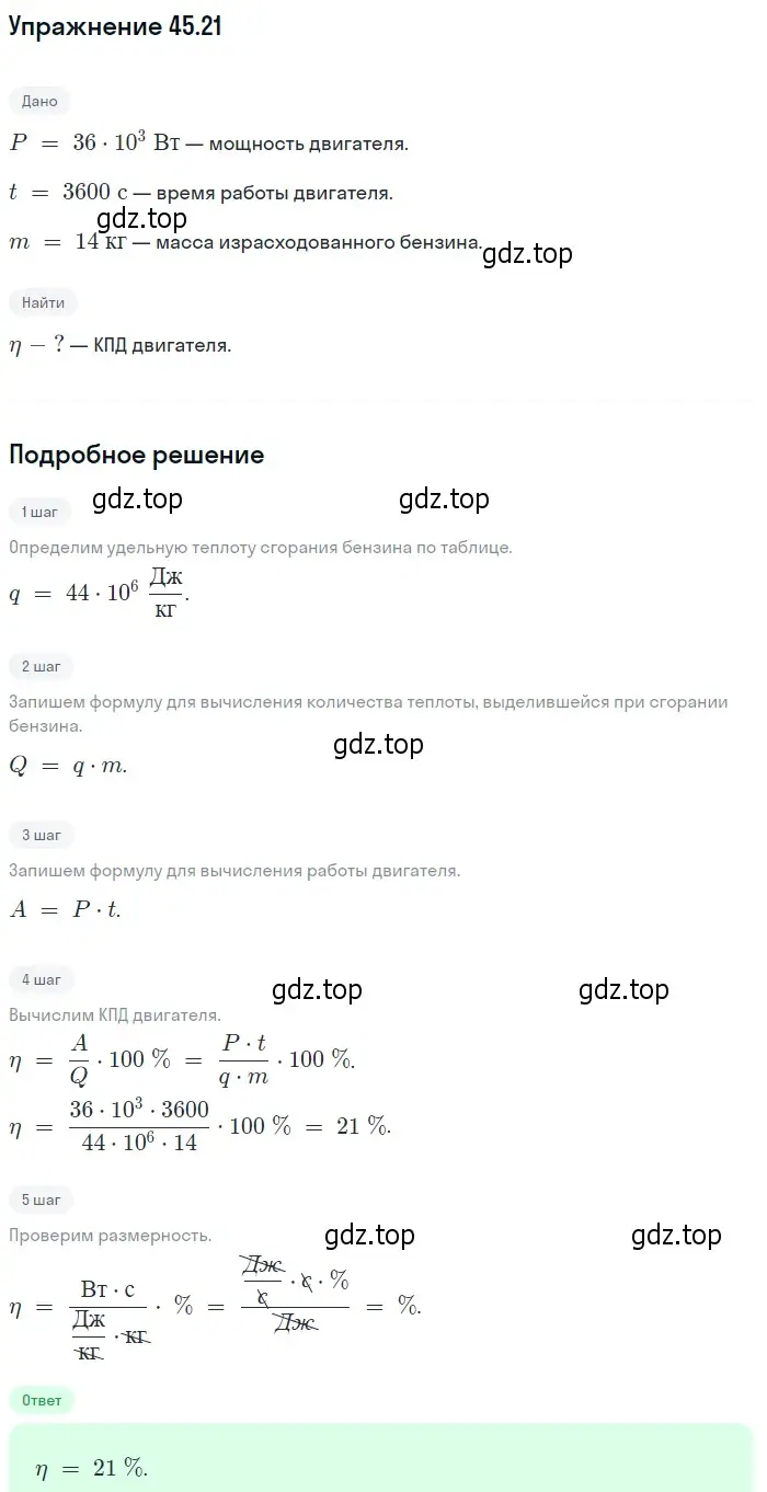 Решение номер 45.21 (страница 167) гдз по физике 7-9 класс Лукашик, Иванова, сборник задач