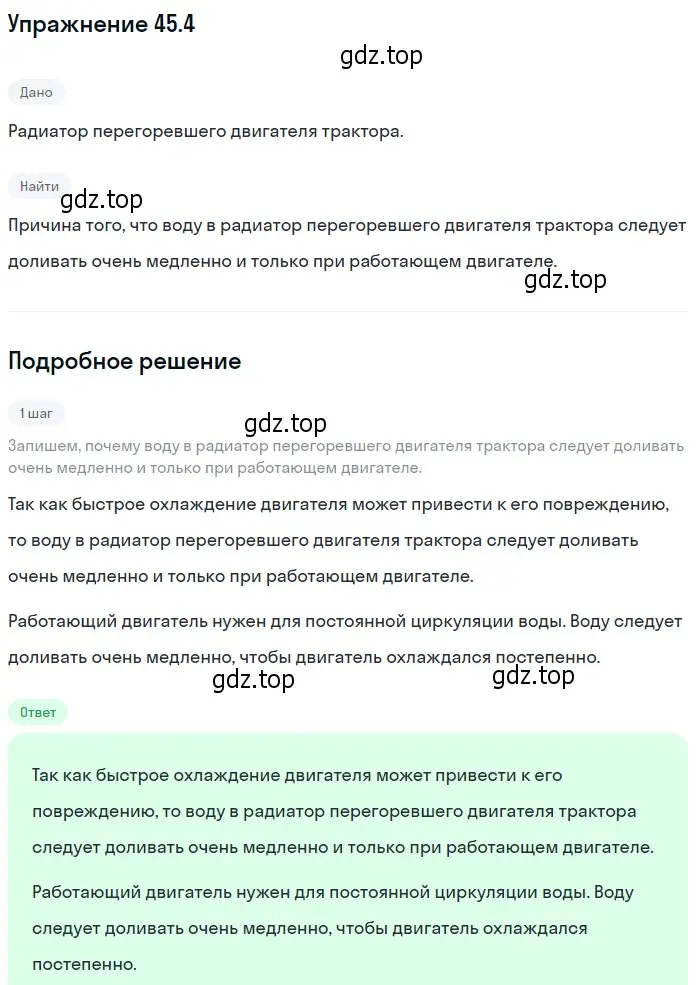 Решение номер 45.4 (страница 166) гдз по физике 7-9 класс Лукашик, Иванова, сборник задач