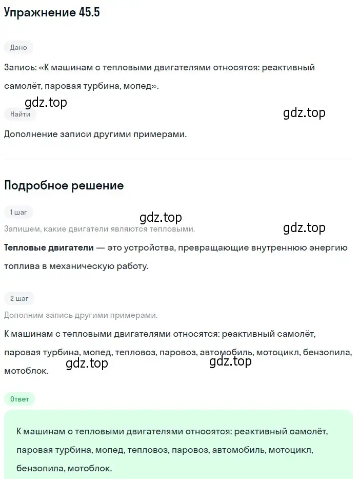 Решение номер 45.5 (страница 166) гдз по физике 7-9 класс Лукашик, Иванова, сборник задач