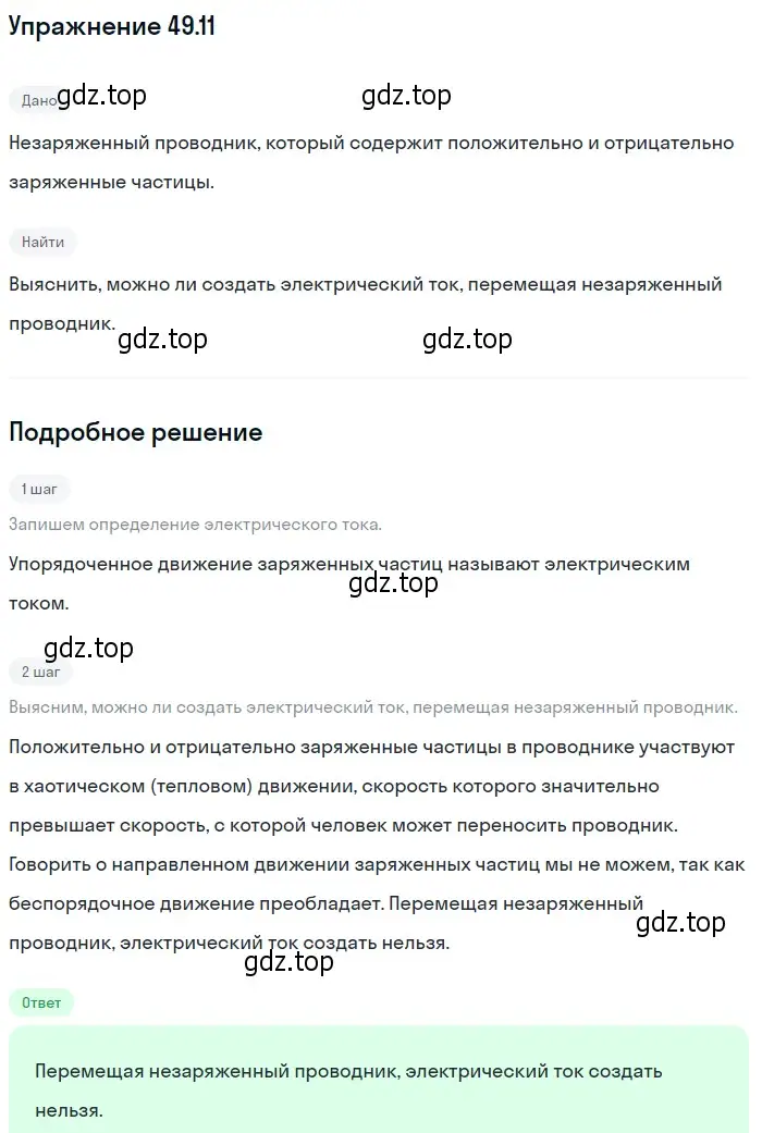 Решение номер 49.11 (страница 179) гдз по физике 7-9 класс Лукашик, Иванова, сборник задач