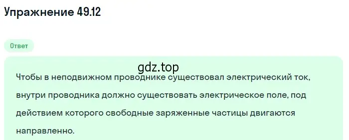 Решение номер 49.12 (страница 179) гдз по физике 7-9 класс Лукашик, Иванова, сборник задач