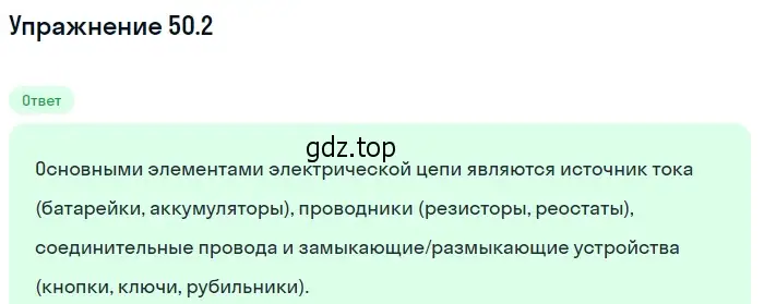 Решение номер 50.2 (страница 180) гдз по физике 7-9 класс Лукашик, Иванова, сборник задач