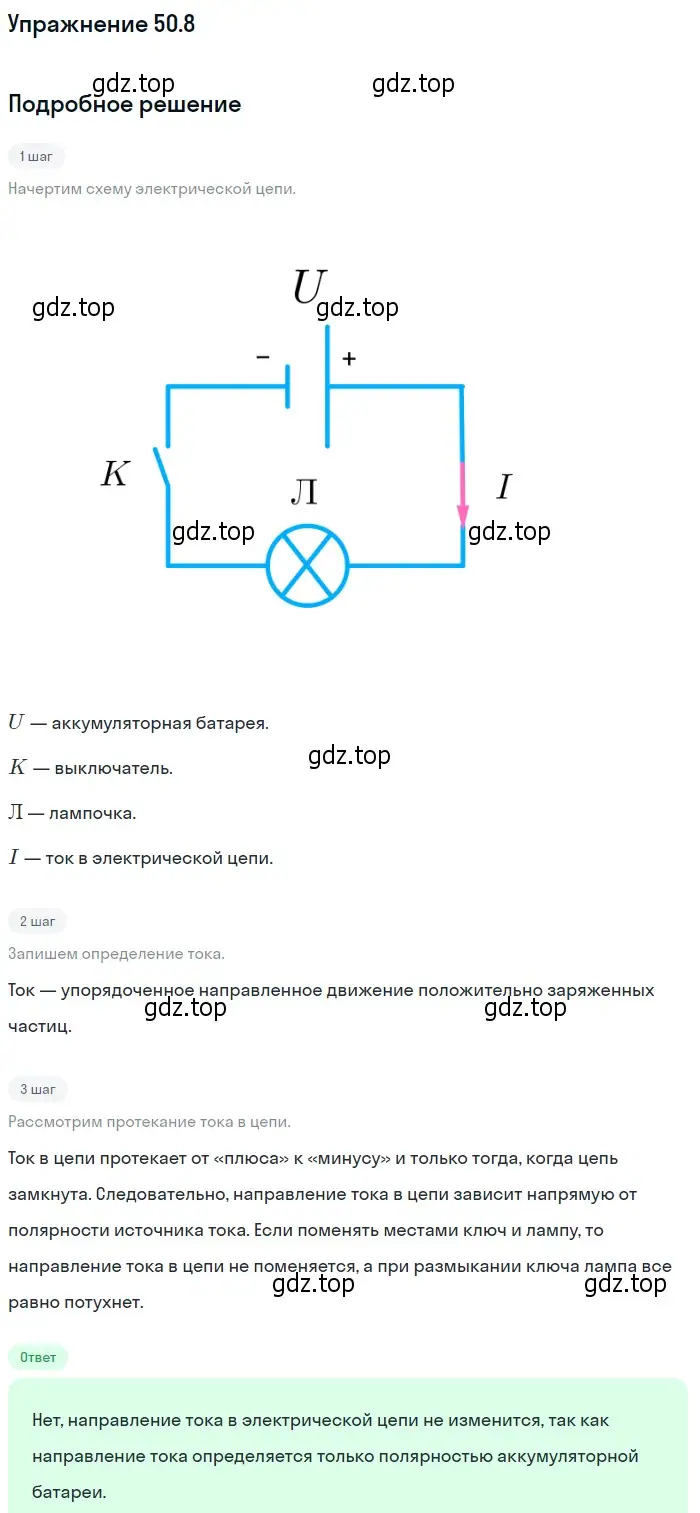 Решение номер 50.8 (страница 180) гдз по физике 7-9 класс Лукашик, Иванова, сборник задач