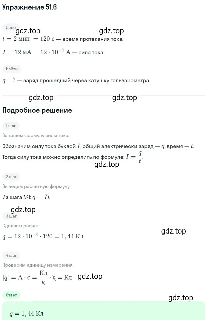 Решение номер 51.6 (страница 183) гдз по физике 7-9 класс Лукашик, Иванова, сборник задач