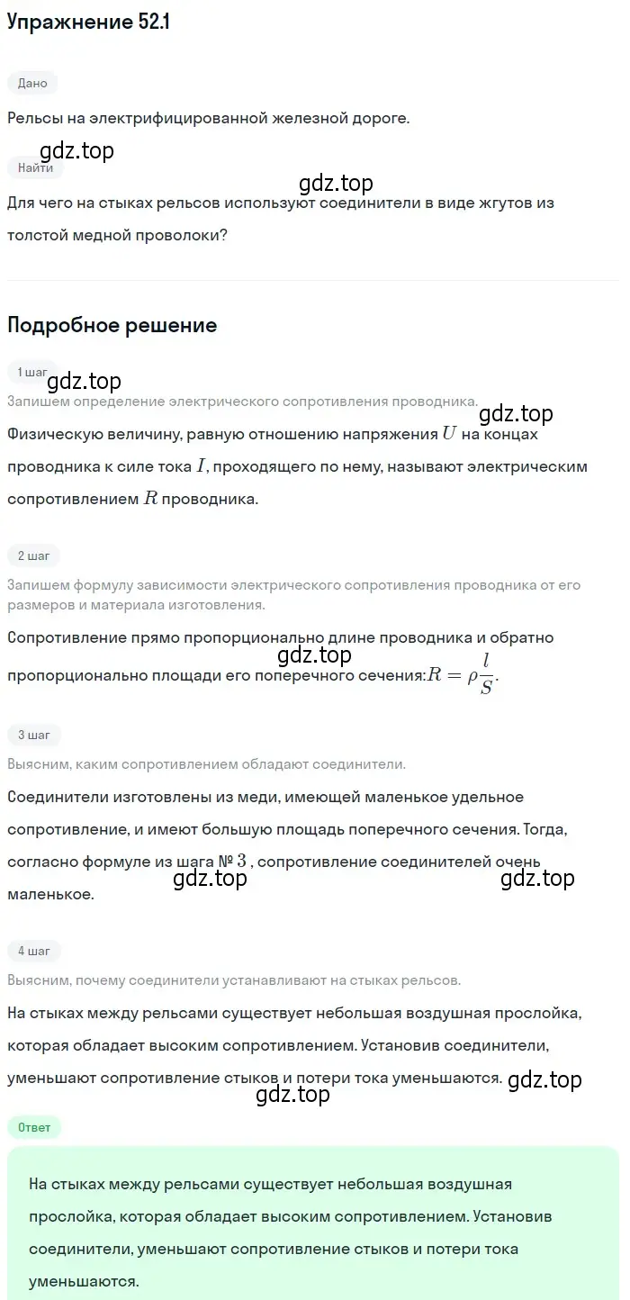 Решение номер 52.1 (страница 184) гдз по физике 7-9 класс Лукашик, Иванова, сборник задач