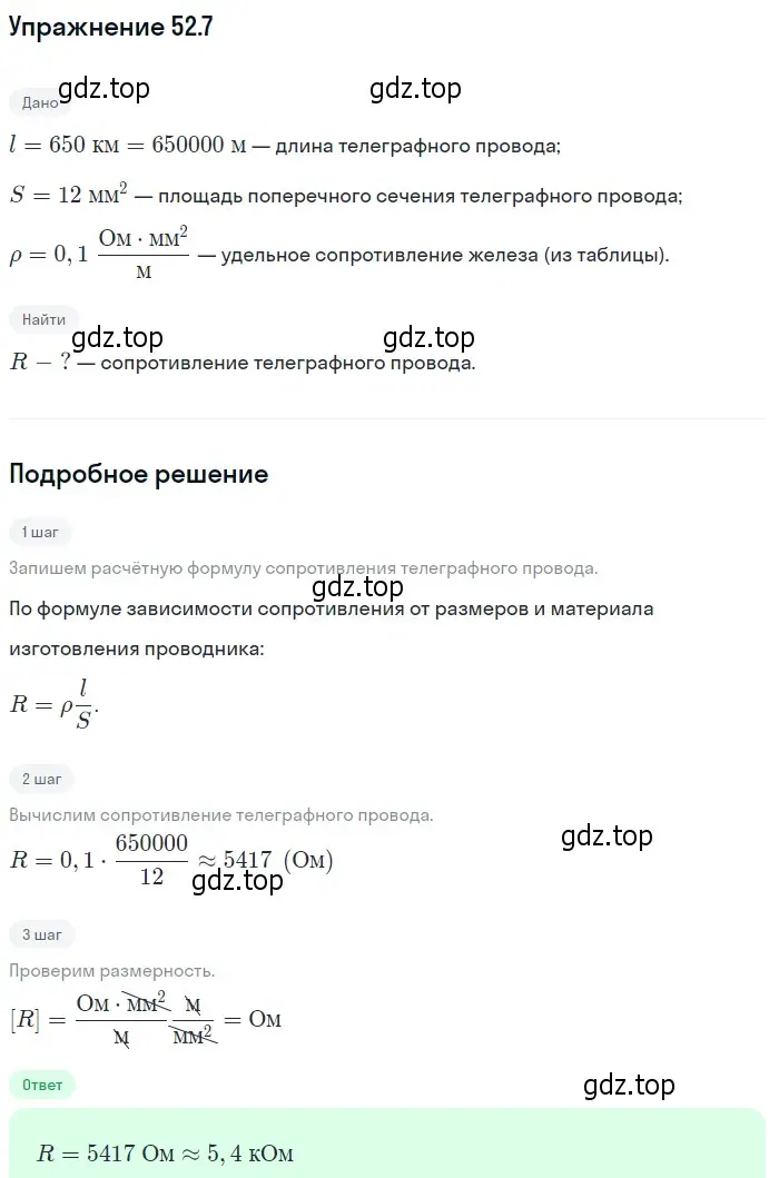 Решение номер 52.7 (страница 185) гдз по физике 7-9 класс Лукашик, Иванова, сборник задач