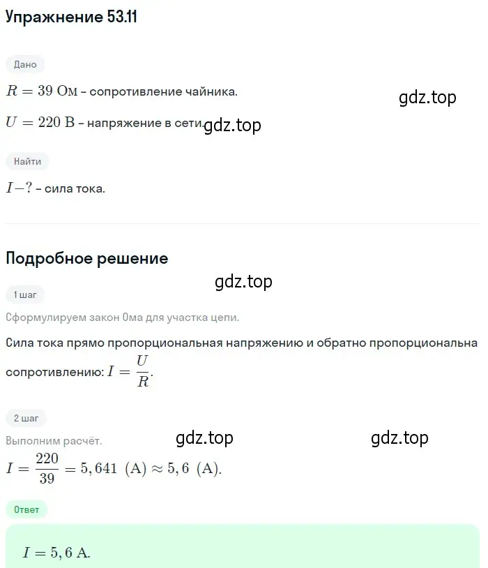 Решение номер 53.11 (страница 188) гдз по физике 7-9 класс Лукашик, Иванова, сборник задач