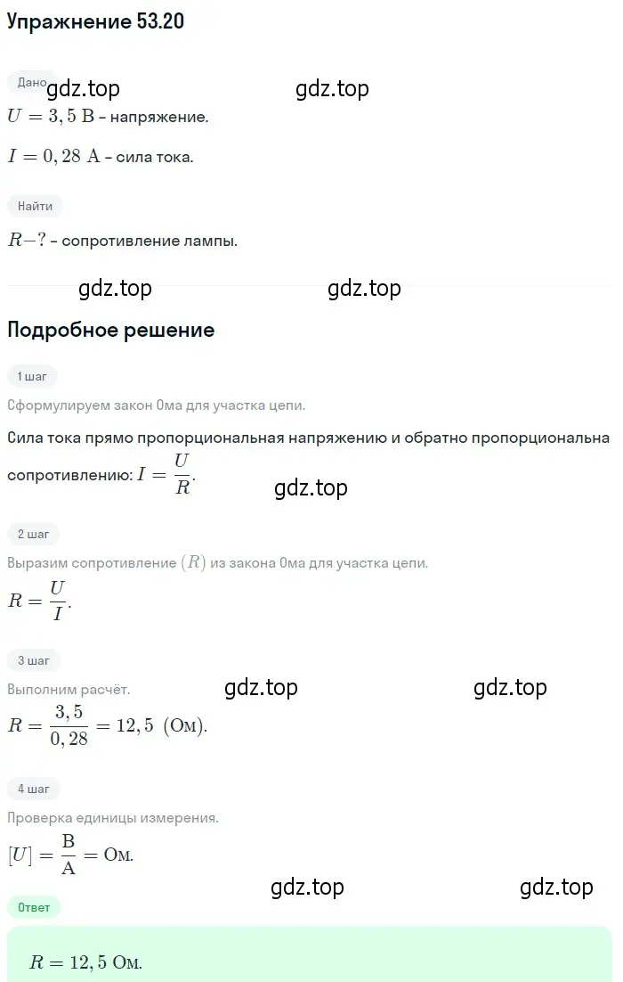 Решение номер 53.20 (страница 189) гдз по физике 7-9 класс Лукашик, Иванова, сборник задач