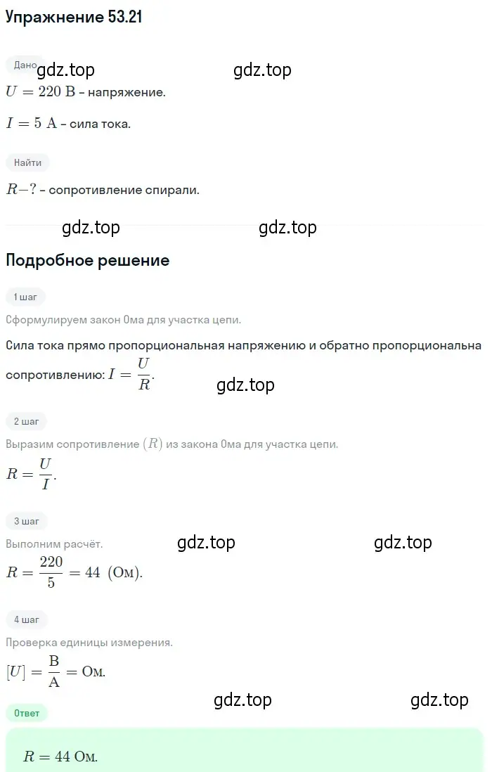 Решение номер 53.21 (страница 189) гдз по физике 7-9 класс Лукашик, Иванова, сборник задач