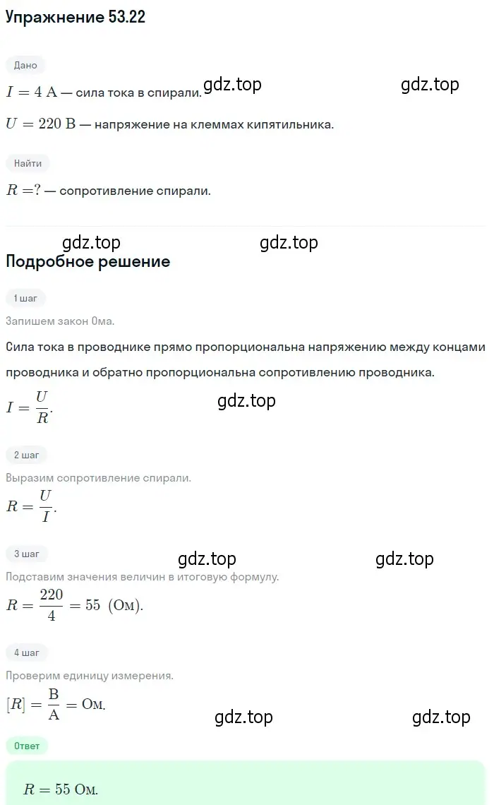 Решение номер 53.22 (страница 189) гдз по физике 7-9 класс Лукашик, Иванова, сборник задач