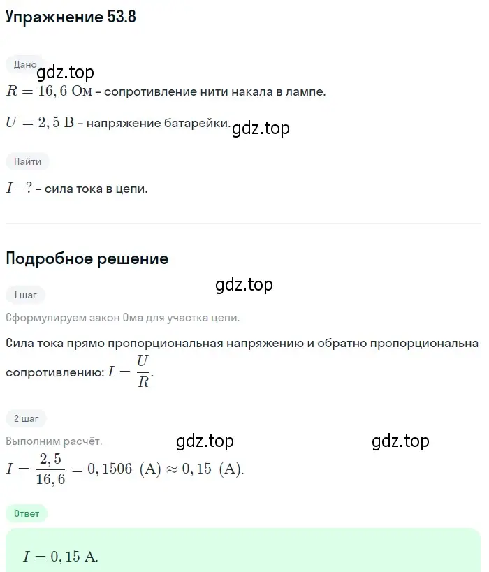 Решение номер 53.8 (страница 187) гдз по физике 7-9 класс Лукашик, Иванова, сборник задач