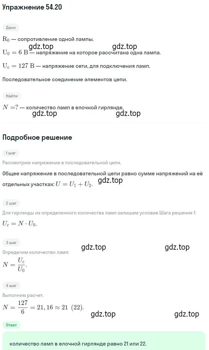 Решение номер 54.20 (страница 193) гдз по физике 7-9 класс Лукашик, Иванова, сборник задач