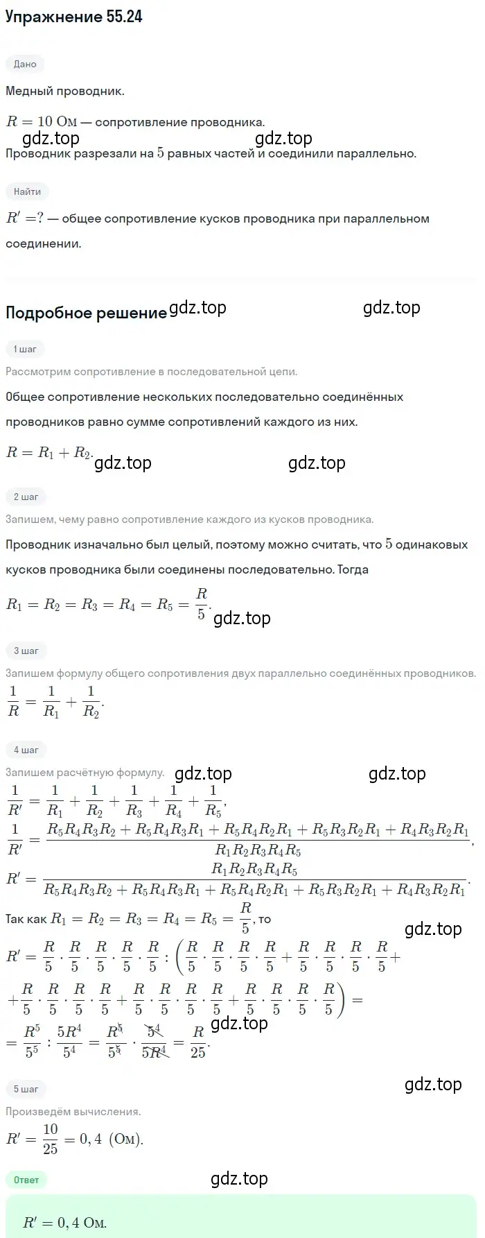 Решение номер 55.24 (страница 198) гдз по физике 7-9 класс Лукашик, Иванова, сборник задач