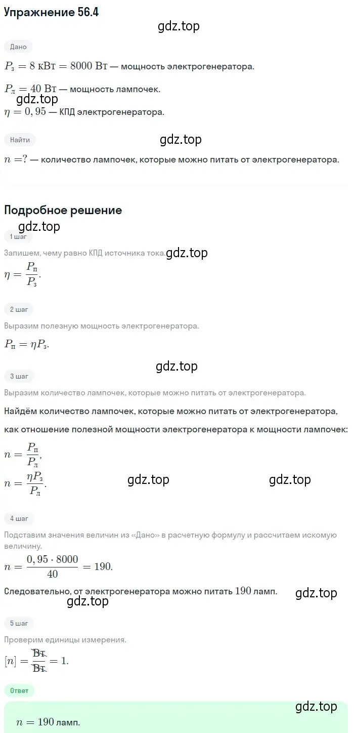Решение номер 56.4 (страница 200) гдз по физике 7-9 класс Лукашик, Иванова, сборник задач