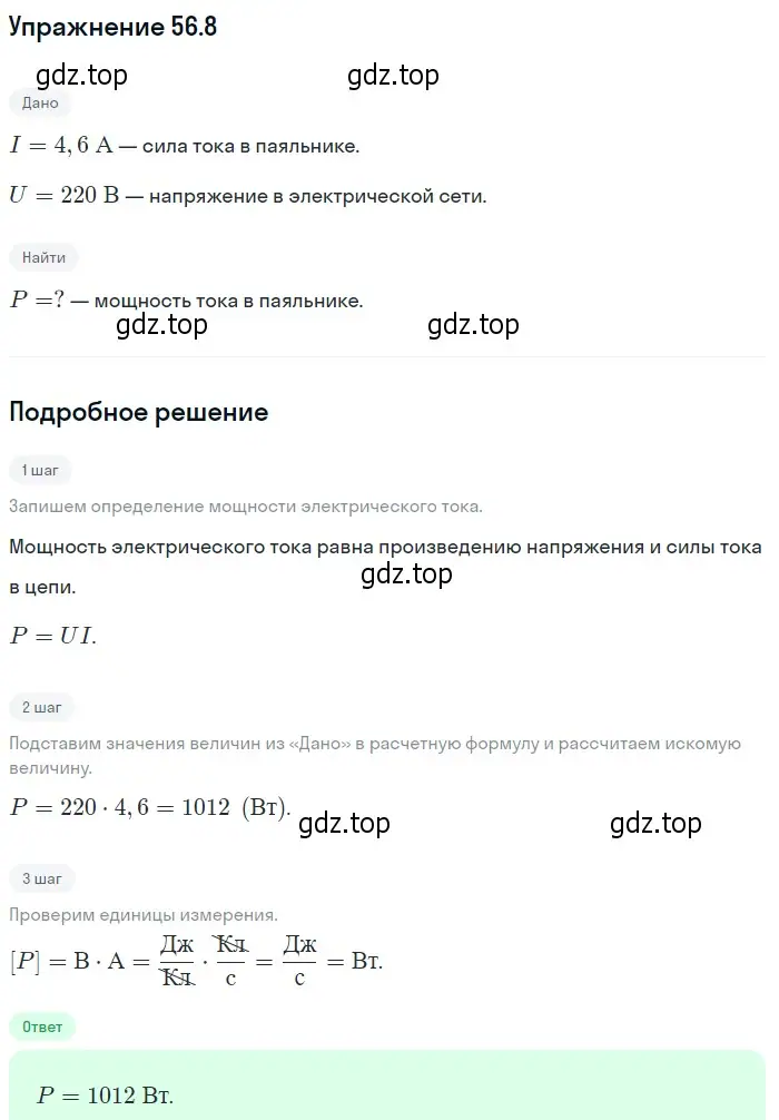 Решение номер 56.8 (страница 200) гдз по физике 7-9 класс Лукашик, Иванова, сборник задач