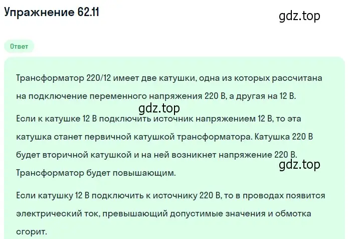 Решение номер 62.11 (страница 219) гдз по физике 7-9 класс Лукашик, Иванова, сборник задач