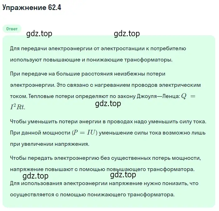 Решение номер 62.4 (страница 218) гдз по физике 7-9 класс Лукашик, Иванова, сборник задач