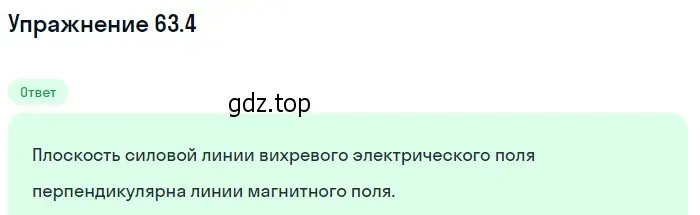 Решение номер 63.4 (страница 219) гдз по физике 7-9 класс Лукашик, Иванова, сборник задач