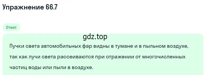 Решение номер 66.7 (страница 226) гдз по физике 7-9 класс Лукашик, Иванова, сборник задач