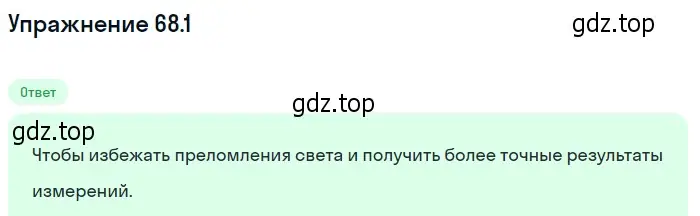 Решение номер 68.1 (страница 230) гдз по физике 7-9 класс Лукашик, Иванова, сборник задач