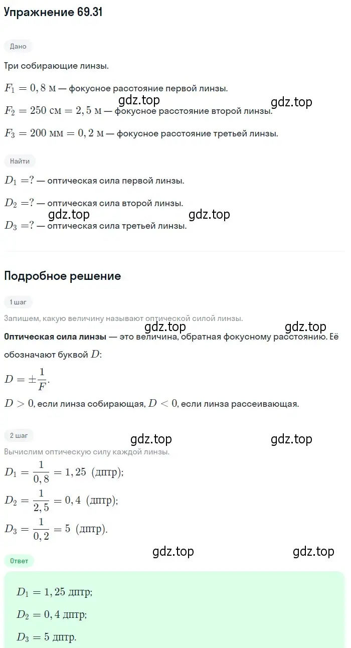 Решение номер 69.31 (страница 240) гдз по физике 7-9 класс Лукашик, Иванова, сборник задач