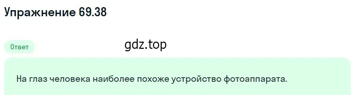 Решение номер 69.38 (страница 240) гдз по физике 7-9 класс Лукашик, Иванова, сборник задач