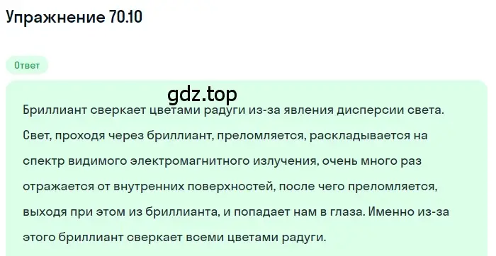 Решение номер 70.10 (страница 243) гдз по физике 7-9 класс Лукашик, Иванова, сборник задач